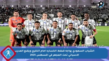 الشباب السعودي يواجه ضغط الخسارة أمام الخليج ويضع المدرب الإسباني تحت المجهر في أغسطس 2025